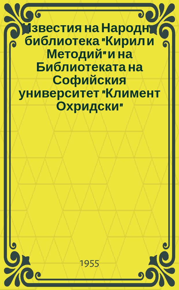 Известия на Народна библиотека "Кирил и Методий" и на Библиотеката на Софийския университет "Климент Охридски" : Юбилеен сборник по случай 75 годишнината на държавна библиотека "Васил Коларов"
