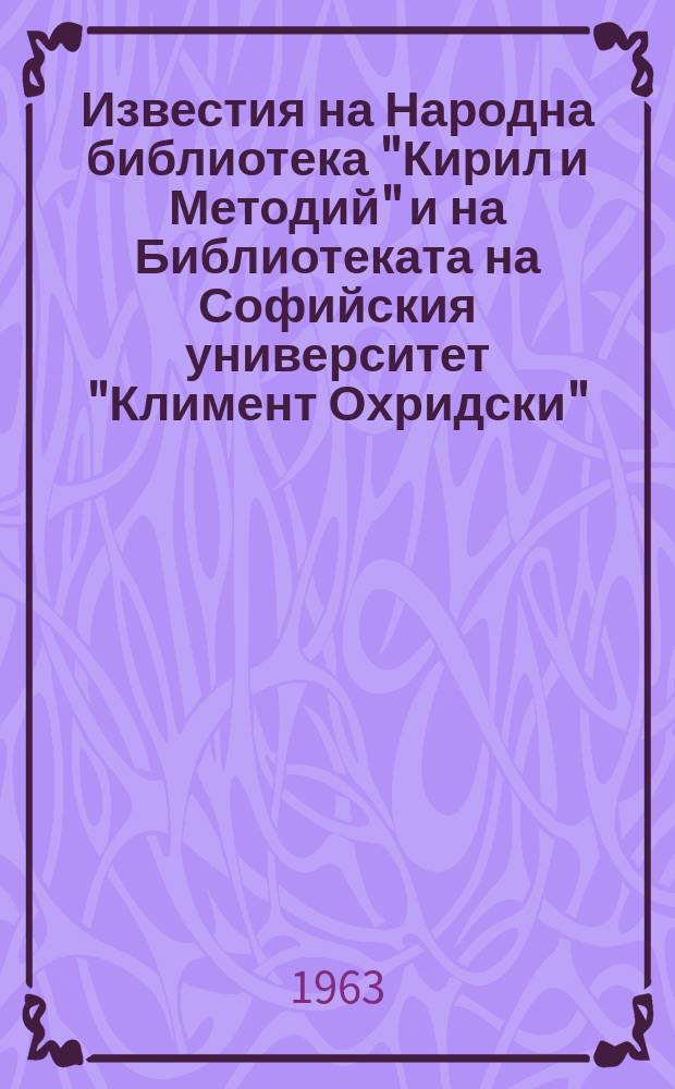 Известия на Народна библиотека "Кирил и Методий" и на Библиотеката на Софийския университет "Климент Охридски". Т.2(8) : 1960/1961
