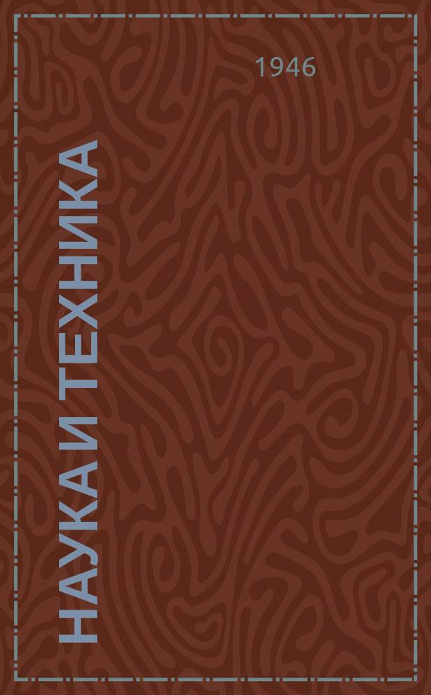 Наука и техника : Часопис за научно обавештавање и унапређење науке и технике : Орган Друштва "Никола Тесла"
