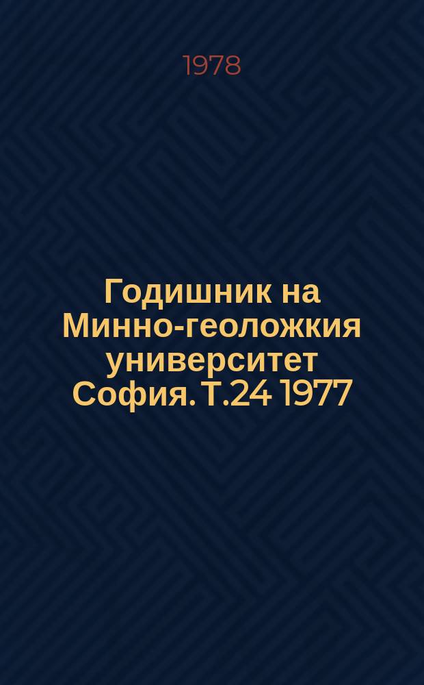 Годишник на Минно-геоложкия университет София. Т.24 1977/1978, свитък2 : Научно-техническая конференция по минно дело и геология. Варна. 1978