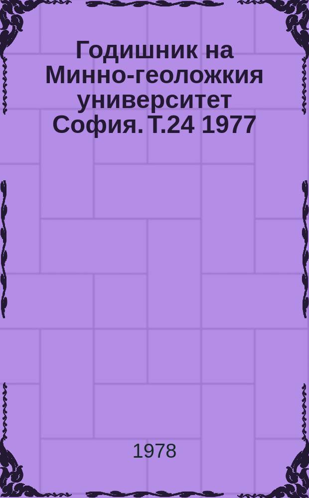 Годишник на Минно-геоложкия университет София. Т.24 1977/1978, свитък3 : Научно-техническая конференция по минно дело и геология. Варна. 1978