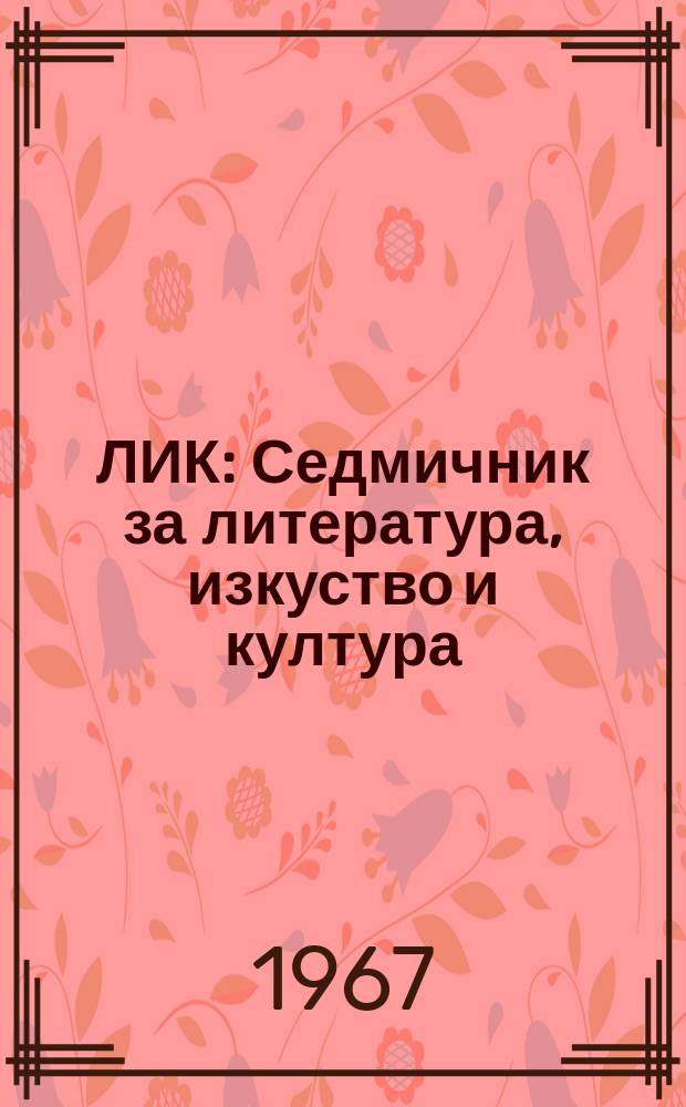 ЛИК : Седмичник за литература, изкуство и култура