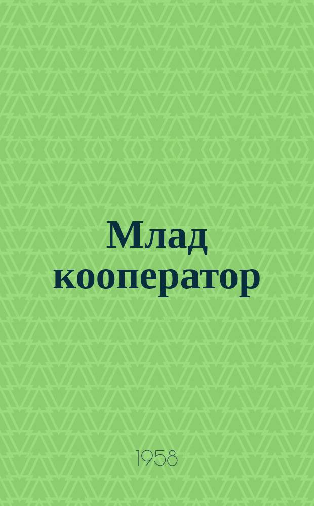 Млад кооператор : Обществ.-полит. и лит.-худож. списание на ЦК на ДСНМ