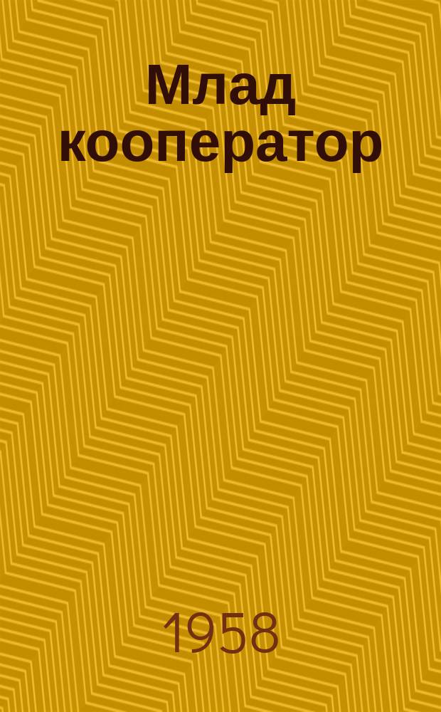 Млад кооператор : Обществ.-полит. и лит.-худож. списание на ЦК на ДСНМ. Г.2 1958, Бр.3