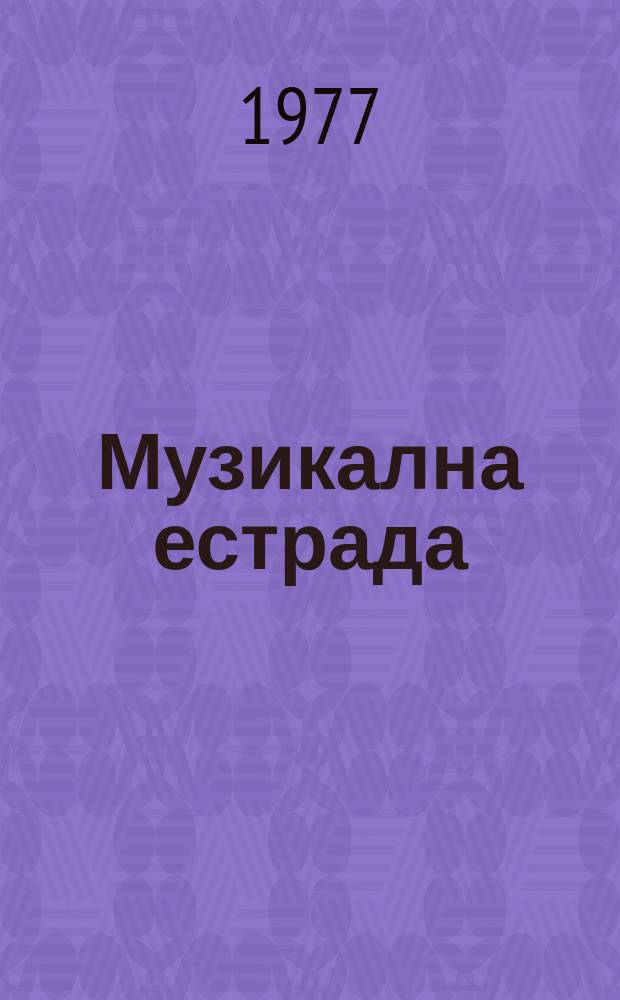 Музикална естрада