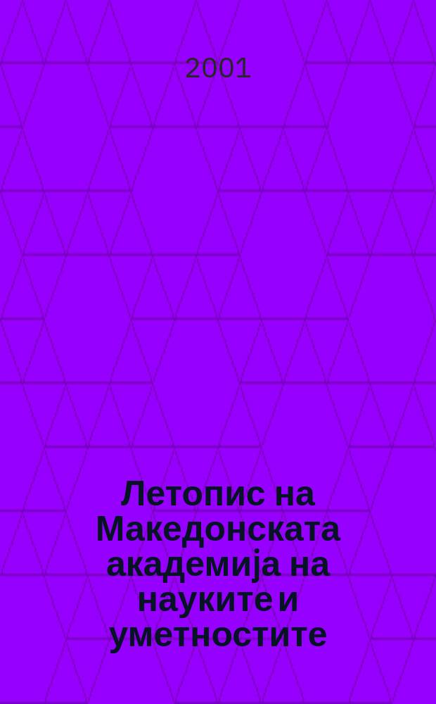 Летопис на Македонската академиjа на науките и уметностите