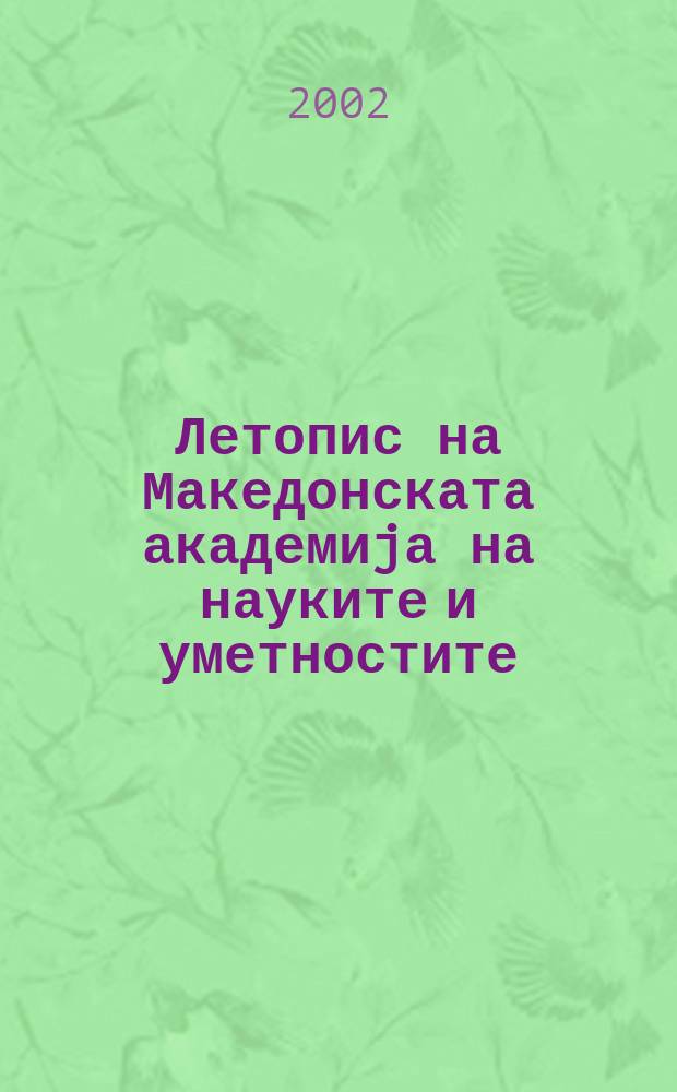 Летопис на Македонската академиjа на науките и уметностите