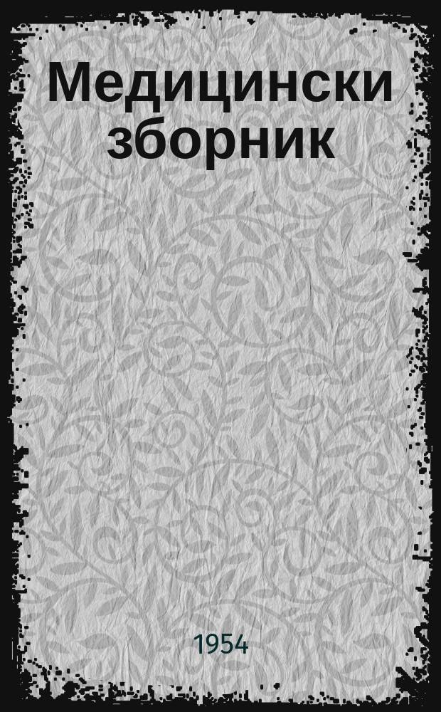 Медицински зборник