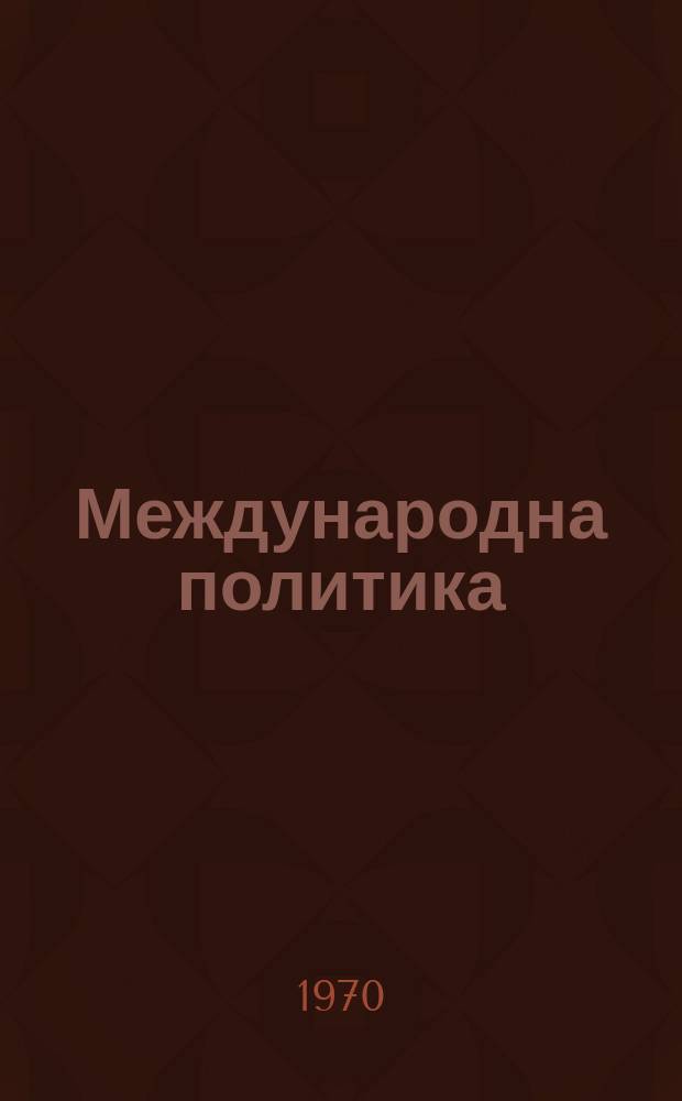 Международна политика