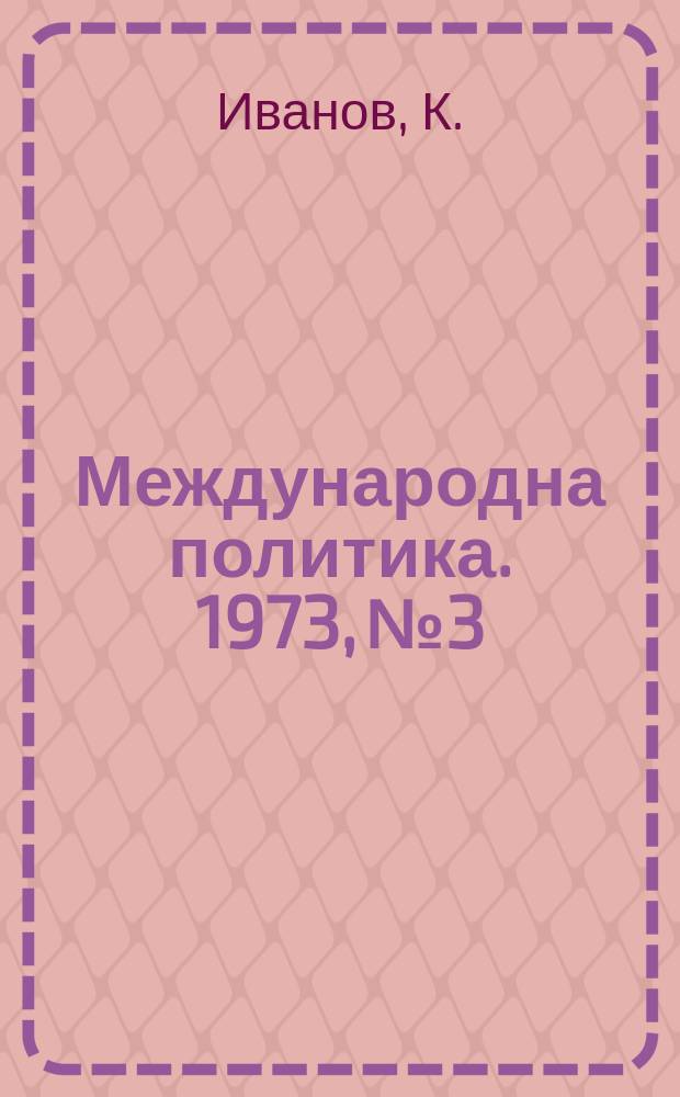 Международна политика. 1973, №3 : Виетнам
