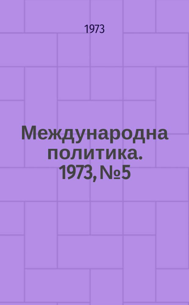 Международна политика. 1973, №5 : България и Европа
