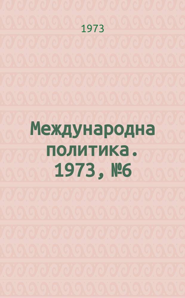 Международна политика. 1973, №6 : Чилийска пролет. 1973