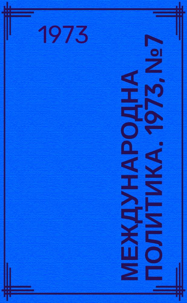Международна политика. 1973, №7 : Азия