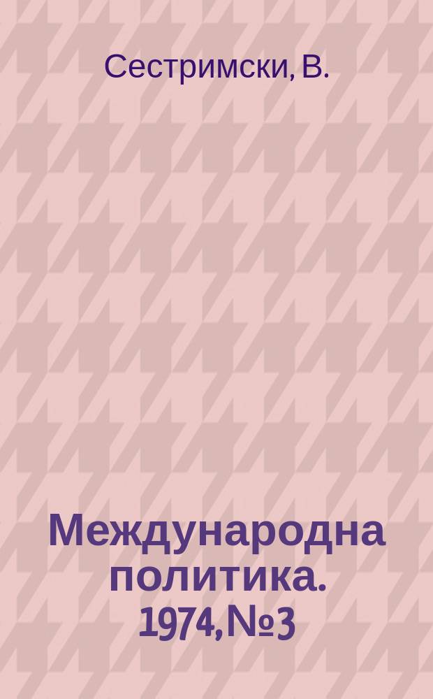 Международна политика. 1974, №3 : Арабският петрол-политическо оръжие
