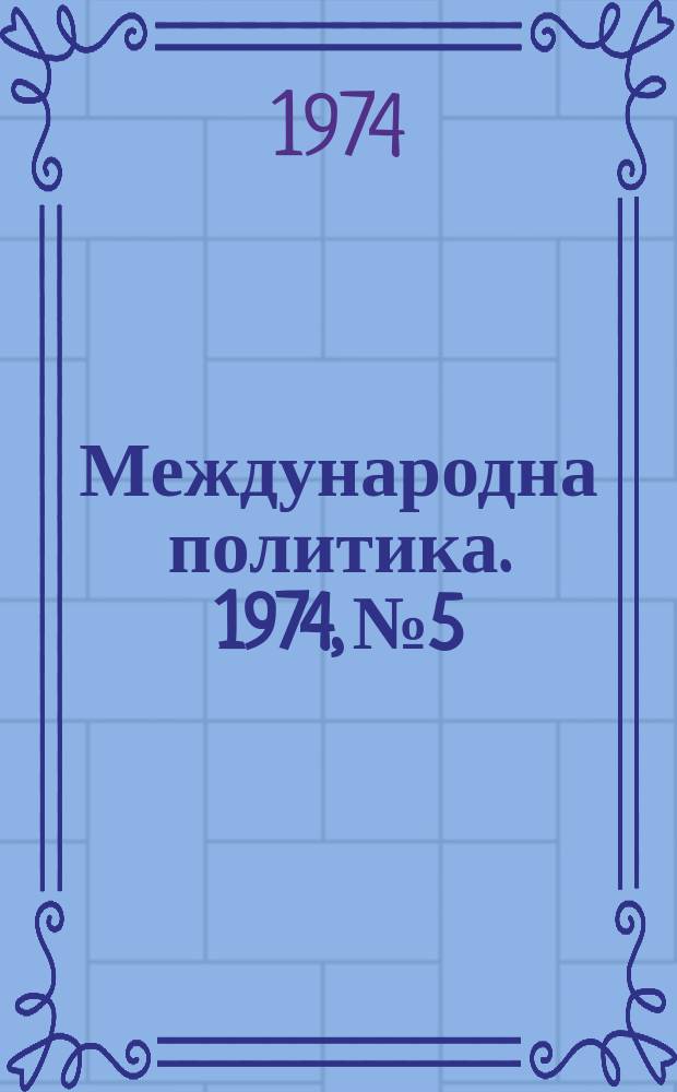 Международна политика. 1974, №5 : Социалистическата икономическа ...