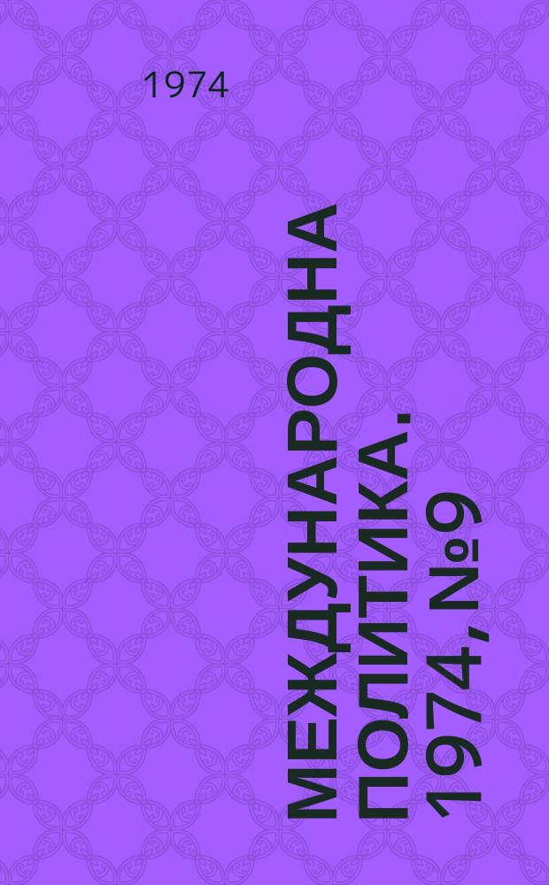 Международна политика. 1974, №9 : "Черната опасност"