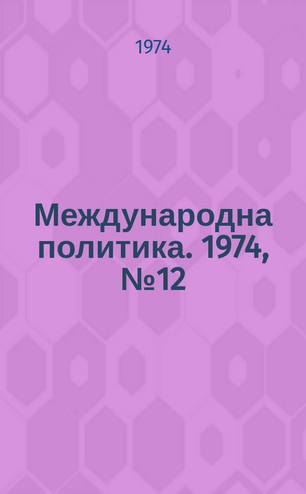 Международна политика. 1974, №12 : Боговете, революцията и мирът