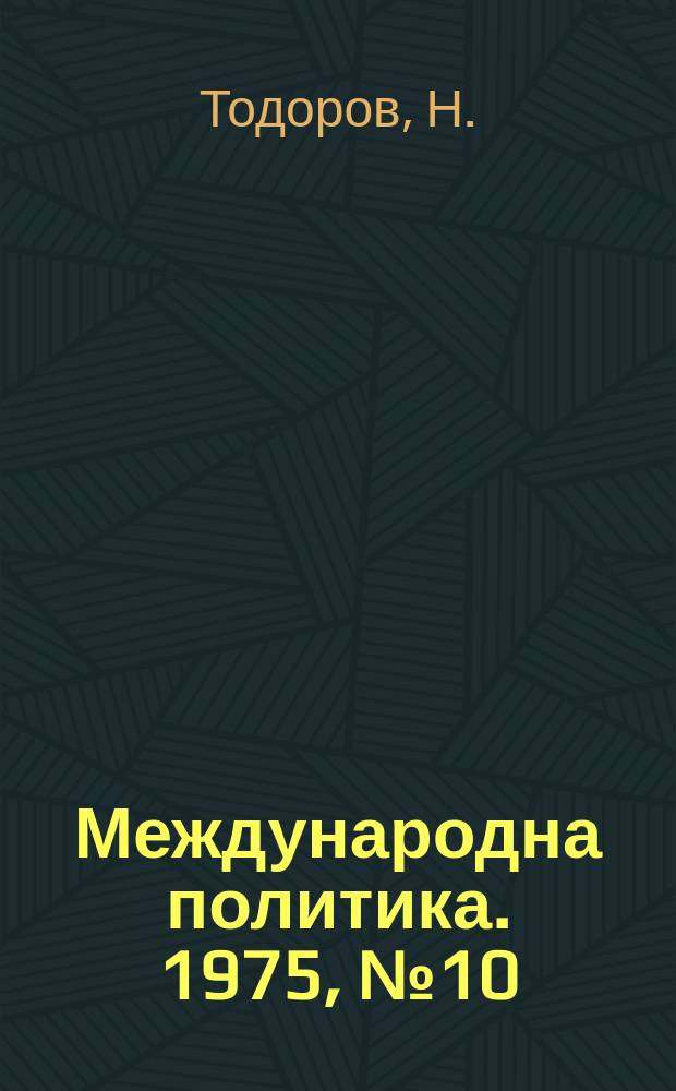 Международна политика. 1975, №10 : Виетнам в сезона на победата