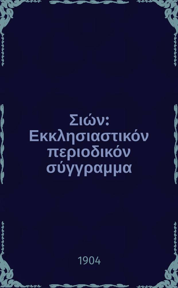 Νέα Σιών : Εκκλησιαστικόν περιοδικόν σύγγραμμα = Новый Сион