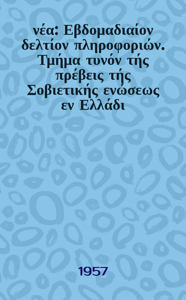 Σοβιετικά νέα : Εβδομαδιαίον δελτίον πληροφοριών. Τμήμα τυνόν τής πρέβεις τής Σοβιετικής ενώσεως εν Ελλάδι