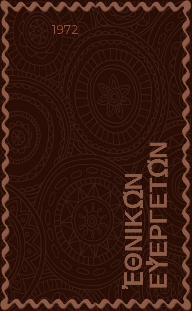 Βιογραφίαι ἐθνικῶν εὐεργετῶν