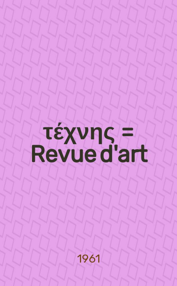 &Epsilon;&pi;&iota;&theta;&epsilon;ώ&rho;&eta;&sigma;&eta; &tau;έ&chi;&nu;&eta;&sigmaf; = Revue d'art : &Mu;&eta;&nu;&iota;&alpha;ί&omicron; &pi;&epsilon;&rho;&iota;&omicron;&delta;&iota;&kappa;ό &gamma;&rho;&alpha;&mu;&mu;ά&tau;&omega;&nu; &kappa;&alpha;&iota; &tau;&epsilon;&chi;&nu;ώ&nu;