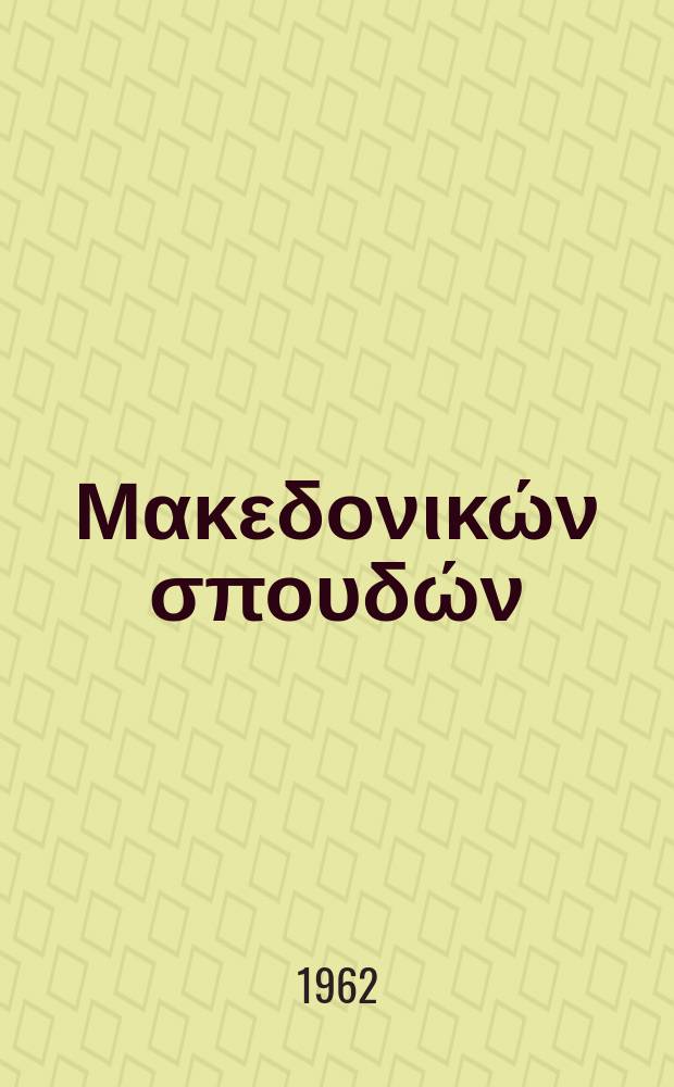 &Epsilon;&tau;&alpha;&iota;&rho;&epsilon;ί&alpha; &Mu;&alpha;&kappa;&epsilon;&delta;&omicron;&nu;&iota;&kappa;ώ&nu; &sigma;&pi;&omicron;&upsilon;&delta;ώ&nu; : Ί&delta;&rho;&upsilon;&mu;&alpha; &mu;&epsilon;&lambda;&epsilon;&tau;ώ&nu; &Chi;&epsilon;&rho;&sigma;&omicron;&nu;ή&sigma;&omicron;&upsilon; &tau;&omicron;&upsilon; &Alpha;ί&mu;&omicron;&upsilon; : &Tau;&alpha; &epsilon;&pi;&iota;&sigma;&tau;&eta;&mu;&omicron;&nu;&iota;&kappa;ά έ&rho;&gamma;&alpha;