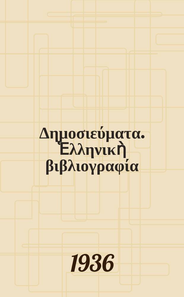 [Δημοσιεύματα]. Ἑλληνικὴ βιβλιογραφία