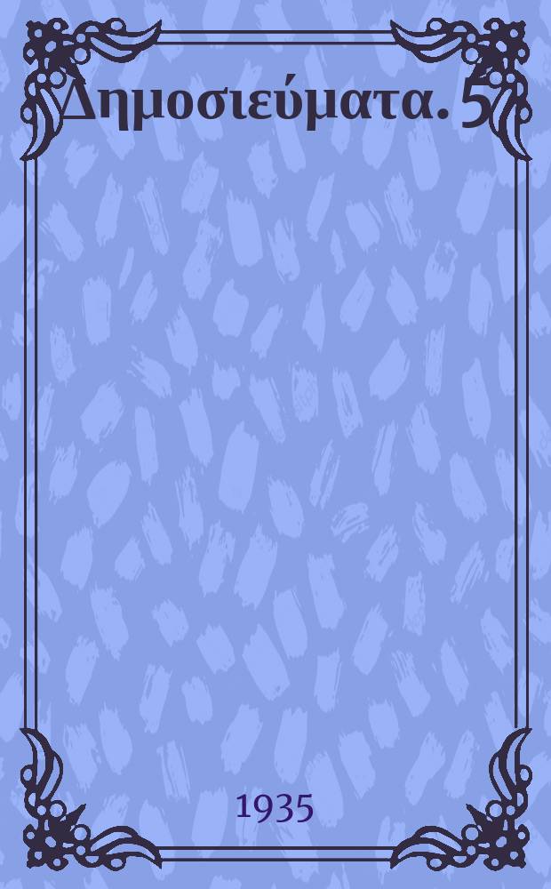 [Δημοσιεύματα]. 5