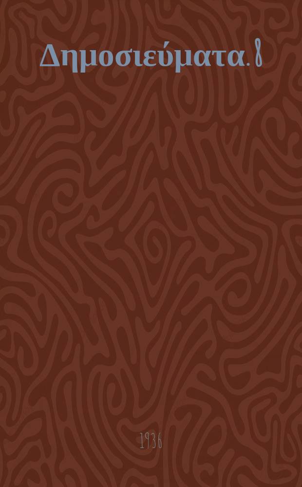 [Δημοσιεύματα]. 8