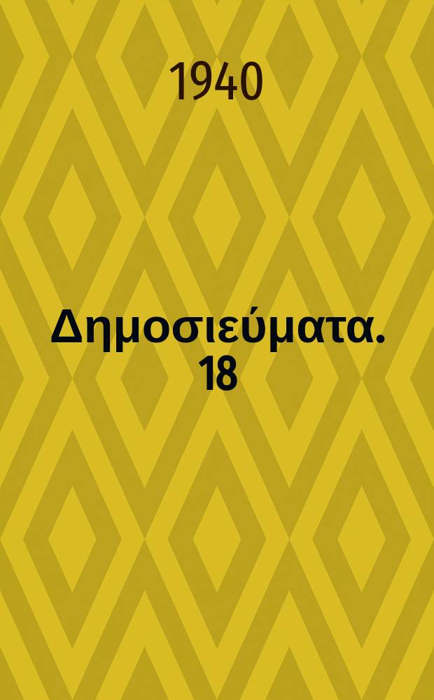 [&Delta;&eta;&mu;&omicron;&sigma;&iota;&epsilon;ύ&mu;&alpha;&tau;&alpha;]. 18