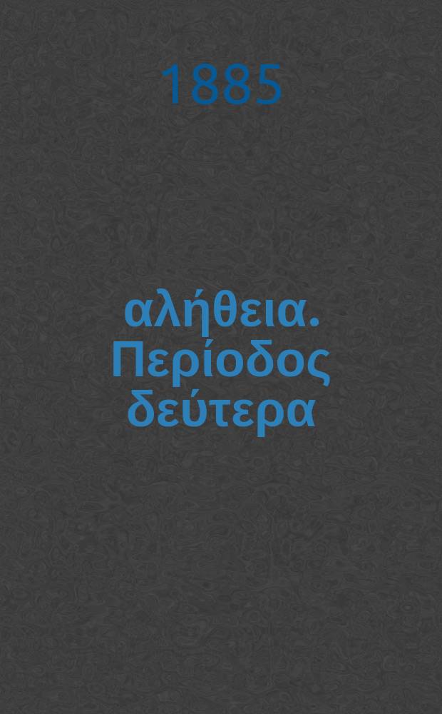 &Epsilon;&kappa;&kappa;&lambda;&eta;&sigma;&iota;&alpha;&sigma;&tau;&iota;&kappa;ή &alpha;&lambda;ή&theta;&epsilon;&iota;&alpha;. &Pi;&epsilon;&rho;ί&omicron;&delta;&omicron;&sigmaf; &delta;&epsilon;ύ&tau;&epsilon;&rho;&alpha; : &Sigma;ύ&gamma;&gamma;&rho;&alpha;&mu;&mu;&alpha; &pi;&epsilon;&rho;ί&omicron;&delta;. : Έ&kappa;&delta;&iota;&delta;. &delta;&iota;&sigmaf; &tau;&omicron;&upsilon; &mu;&eta;&nu;ό&sigmaf; = Церковная истина. Период второй