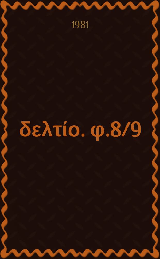 &Epsilon;&nu;&eta;&mu;&epsilon;&rho;&omega;&tau;&iota;&kappa;ό &delta;&epsilon;&lambda;&tau;ί&omicron;. &phi;.8/9