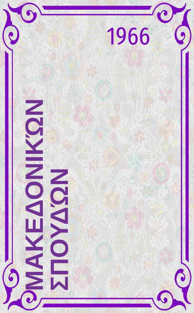 &Epsilon;&tau;&alpha;&iota;&rho;&epsilon;ί&alpha; &Mu;&alpha;&kappa;&epsilon;&delta;&omicron;&nu;&iota;&kappa;ώ&nu; &sigma;&pi;&omicron;&upsilon;&delta;ώ&nu; : Ί&delta;&rho;&upsilon;&mu;&alpha; &mu;&epsilon;&lambda;&epsilon;&tau;ώ&nu; &Chi;&epsilon;&rho;&sigma;&omicron;&nu;ή&sigma;&omicron;&upsilon; &tau;&omicron;&upsilon; &Alpha;ί&mu;&omicron;&upsilon; [&Tau;&alpha; &epsilon;&pi;&iota;&sigma;&tau;&eta;&mu;&omicron;&nu;&iota;&kappa;ά έ&rho;&gamma;&alpha;]. 87 : Greece and the great powers 1863-1875