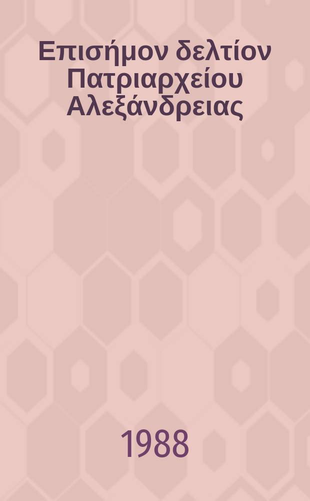 Πανταινος : Επισήμον δελτίον Πατριαρχείου Αλεξάνδρειας