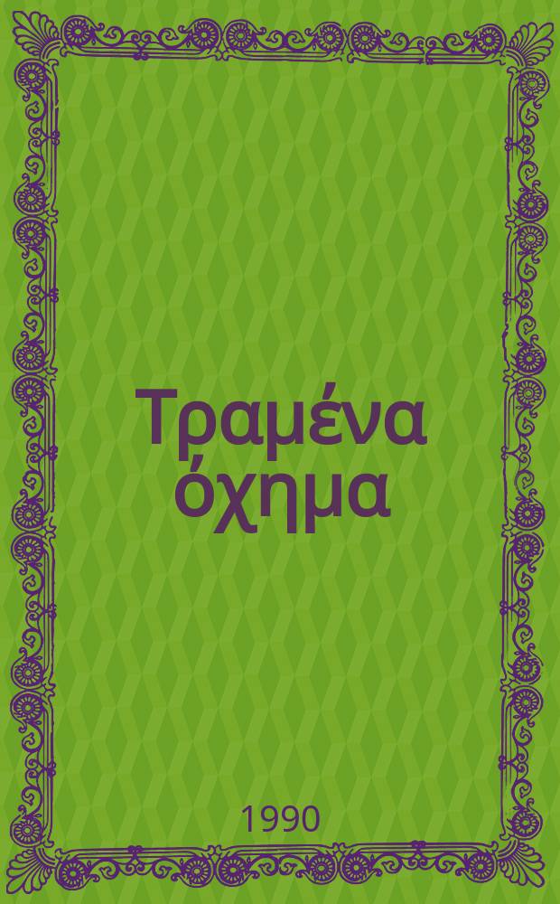 Το Τραμένα όχημα : Δίμηνο λογοτεχνικό και καλλιτεχνικό περιοδικό. Διαδρ.3 1990, №11/12 : (Ποιητές της Θεσσαλονίκης και της Βόρειας Ελλάδας)
