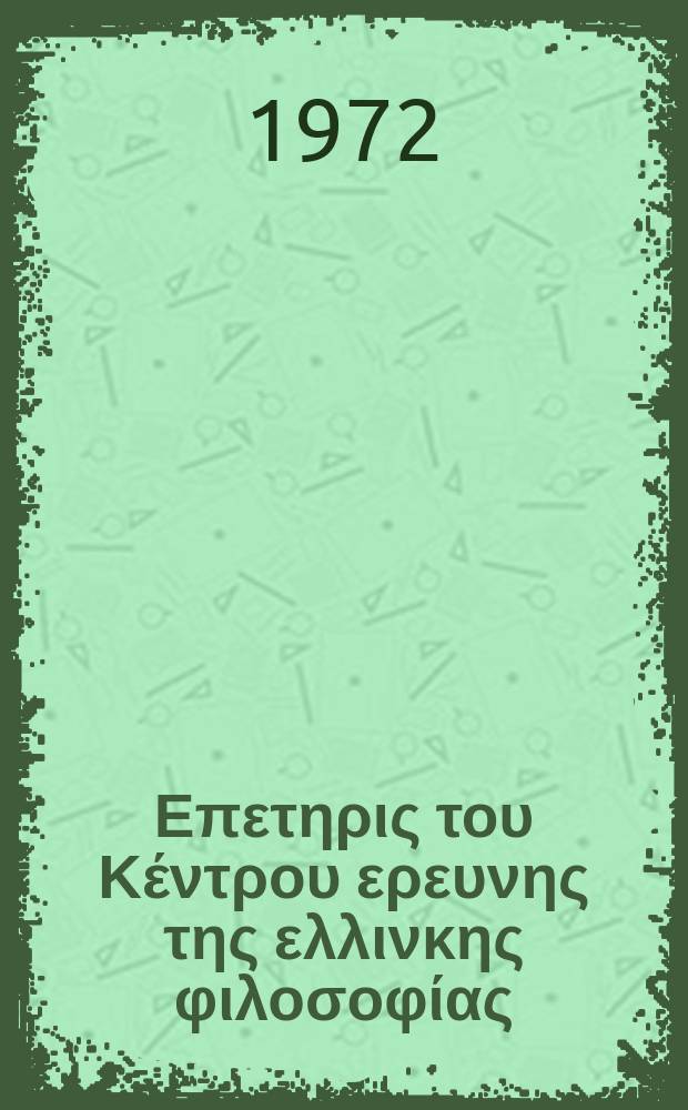 Φιλοσοφία : Επετηρις του Κέντρου ερευνης της ελλινκης φιλοσοφίας