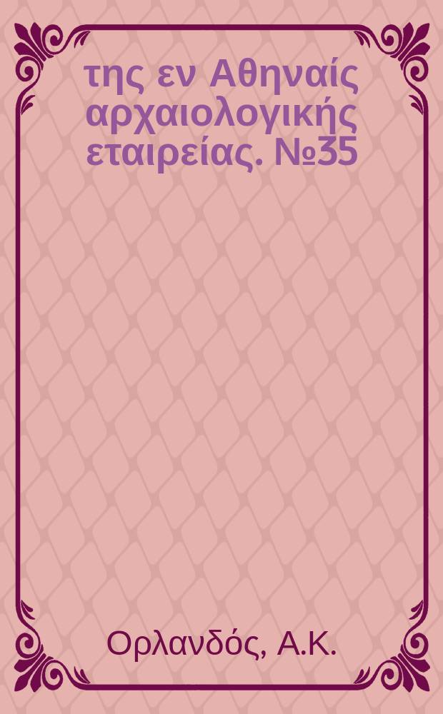 Βιβλιοθήκη της εν Αθηναίς αρχαιολογικής εταιρείας. №35 : Η Ξυλοστεγος παλαιοχριστιανική ...