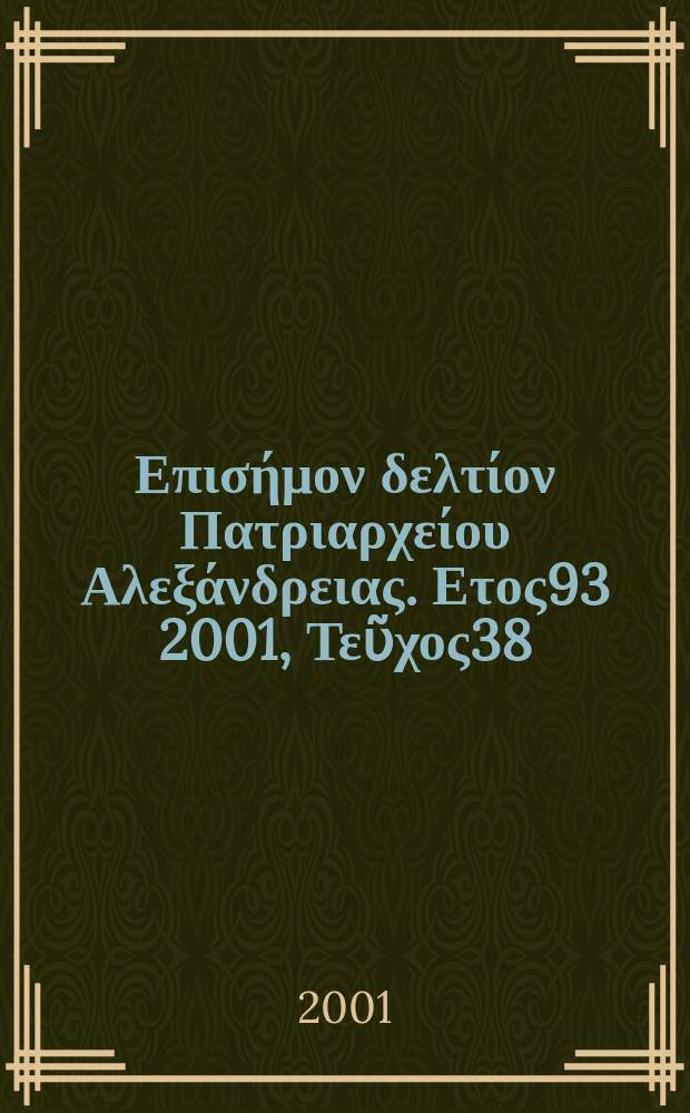 Πανταινος : Επισήμον δελτίον Πατριαρχείου Αλεξάνδρειας. Ετος93 2001, Τεῦχος38