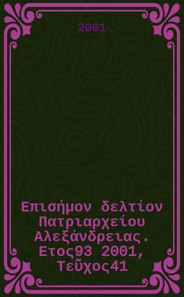 Πανταινος : Επισήμον δελτίον Πατριαρχείου Αλεξάνδρειας. Ετος93 2001, Τεῦχος41
