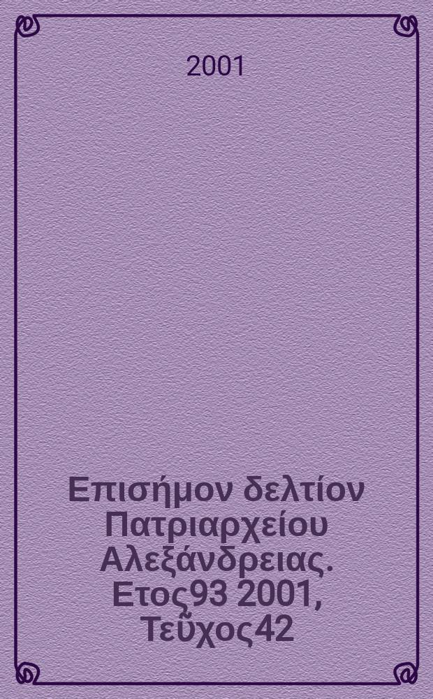 Πανταινος : Επισήμον δελτίον Πατριαρχείου Αλεξάνδρειας. Ετος93 2001, Τεῦχος42