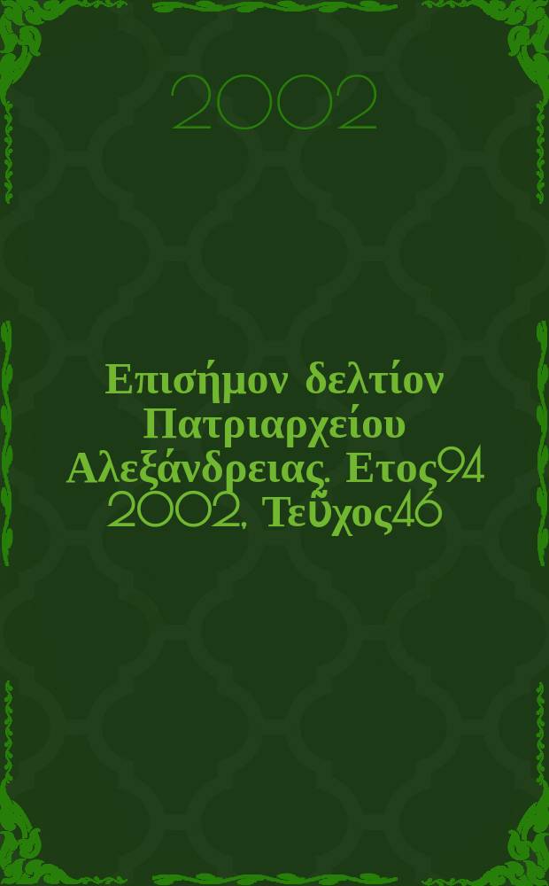 Πανταινος : Επισήμον δελτίον Πατριαρχείου Αλεξάνδρειας. Ετος94 2002, Τεῦχος46