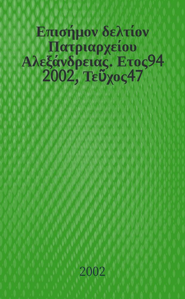 Πανταινος : Επισήμον δελτίον Πατριαρχείου Αλεξάνδρειας. Ετος94 2002, Τεῦχος47