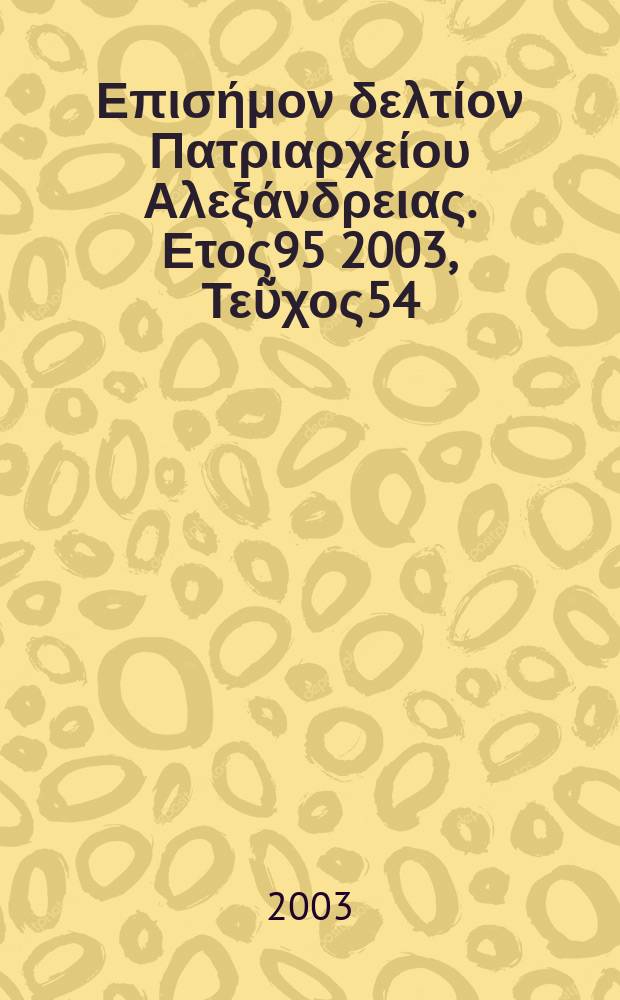 Πανταινος : Επισήμον δελτίον Πατριαρχείου Αλεξάνδρειας. Ετος95 2003, Τεῦχος54