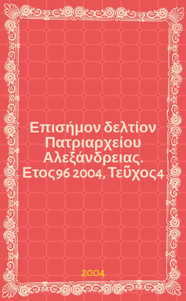 Πανταινος : Επισήμον δελτίον Πατριαρχείου Αλεξάνδρειας. Ετος96 2004, Τεῦχος4(58)