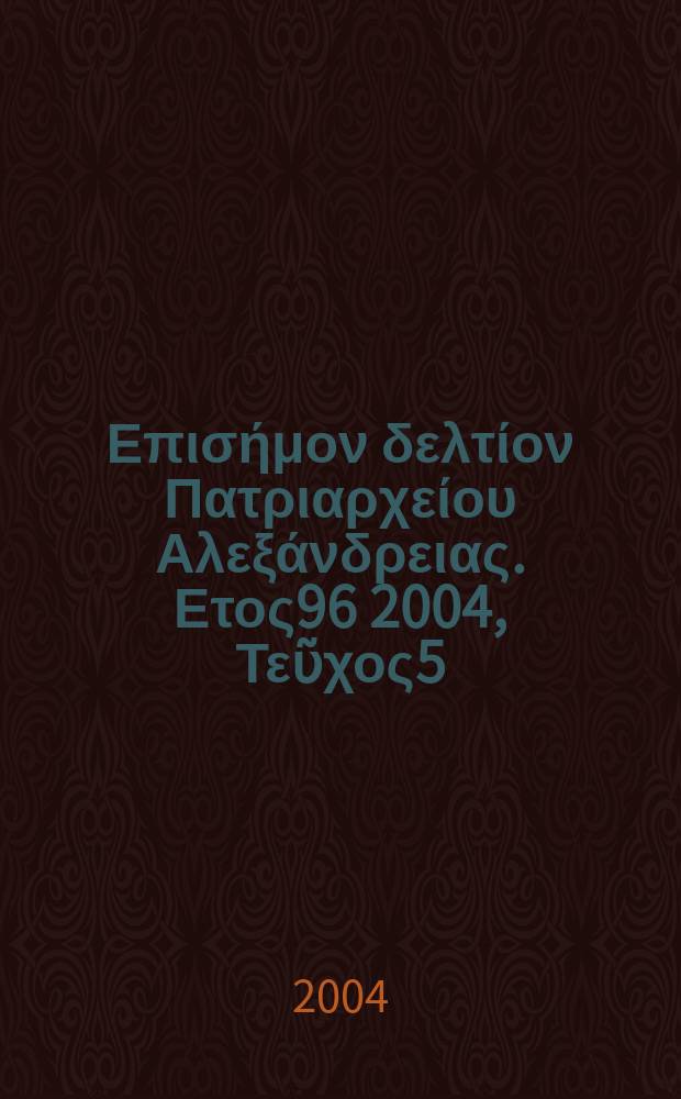 &Pi;&alpha;&nu;&tau;&alpha;&iota;&nu;&omicron;&sigmaf; : &Epsilon;&pi;&iota;&sigma;ή&mu;&omicron;&nu; &delta;&epsilon;&lambda;&tau;ί&omicron;&nu; &Pi;&alpha;&tau;&rho;&iota;&alpha;&rho;&chi;&epsilon;ί&omicron;&upsilon; &Alpha;&lambda;&epsilon;&xi;ά&nu;&delta;&rho;&epsilon;&iota;&alpha;&sigmaf;. &Epsilon;&tau;&omicron;&sigmaf;96 2004, &Tau;&epsilon;ῦ&chi;&omicron;&sigmaf;5(59)