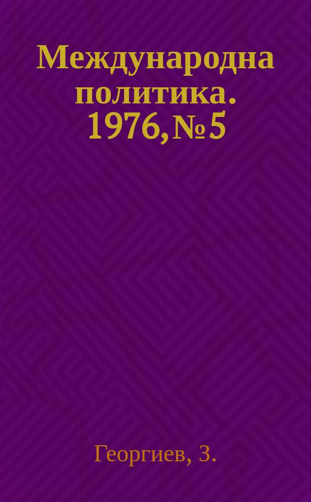 Международна политика. 1976, №5 : Народ без земя