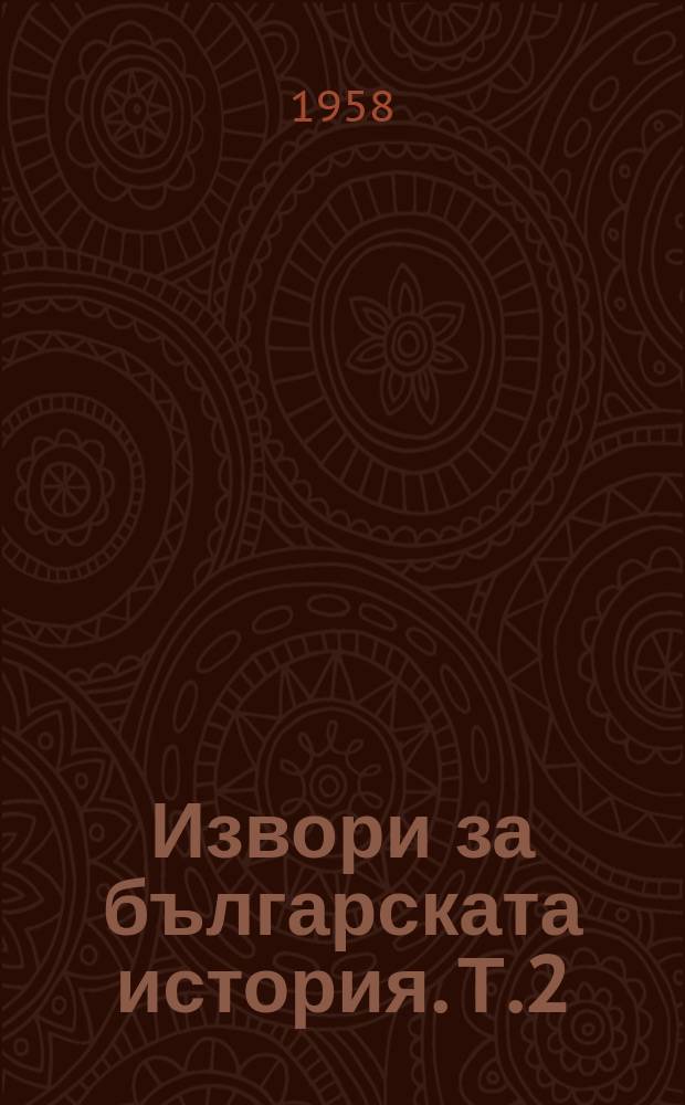 Извори за българската история. Т.2
