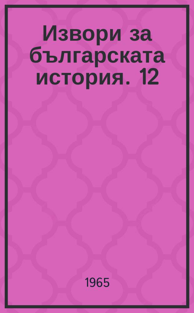 Извори за българската история. 12