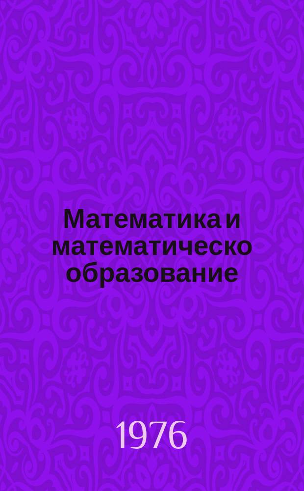 Математика и математическо образование : Докл. на ... пролетна конф. на Бълг. мат. д-во ... 3 : 1974